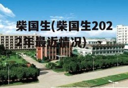 柴国生(柴国生2022年最近情况)