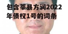 包含莘县方润2022年债权1号的词条