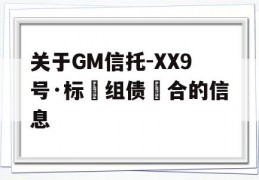 关于GM信托-XX9号·标‮组债‬合的信息