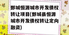 鄄城恒源城市开发债权转让项目(鄄城县恒源城市开发债权转让定向融资)