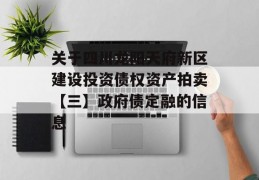 关于四川龙阳天府新区建设投资债权资产拍卖【三】政府债定融的信息