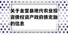 关于金堂县现代农业投资债权资产政府债定融的信息