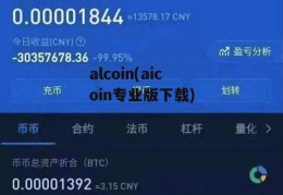 alcoin(aicoin专业版下载)