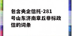 包含央企信托-281号山东济南章丘非标政信的词条