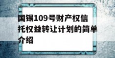 国锡109号财产权信托权益转让计划的简单介绍