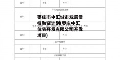 枣庄市中汇城市发展债权融资计划(枣庄中汇住宅开发有限公司开发项目)