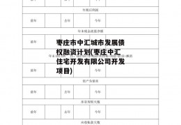 枣庄市中汇城市发展债权融资计划(枣庄中汇住宅开发有限公司开发项目)