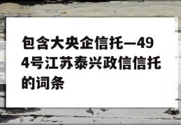 包含大央企信托—494号江苏泰兴政信信托的词条