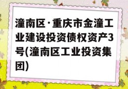 潼南区·重庆市金潼工业建设投资债权资产3号(潼南区工业投资集团)