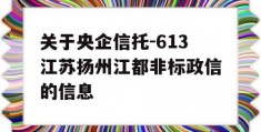 关于央企信托-613江苏扬州江都非标政信的信息