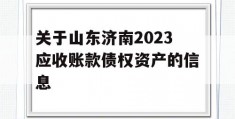 关于山东济南2023应收账款债权资产的信息