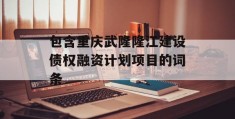 包含重庆武隆隆江建设债权融资计划项目的词条