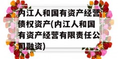 内江人和国有资产经营债权资产(内江人和国有资产经营有限责任公司融资)