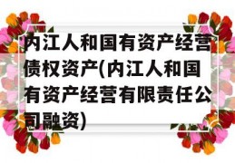 内江人和国有资产经营债权资产(内江人和国有资产经营有限责任公司融资)