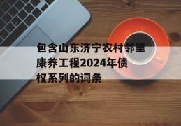 包含山东济宁农村邻里康养工程2024年债权系列的词条