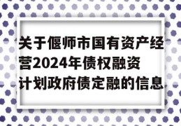 关于偃师市国有资产经营2024年债权融资计划政府债定融的信息