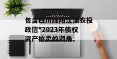 包含四川绵阳江油农投政信*2023年债权资产拍卖的词条