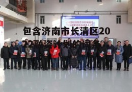 包含济南市长清区2022融资计划的词条