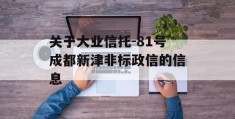 关于大业信托-81号成都新津非标政信的信息