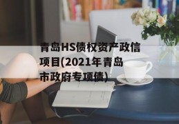 青岛HS债权资产政信项目(2021年青岛市政府专项债)