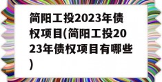 简阳工投2023年债权项目(简阳工投2023年债权项目有哪些)