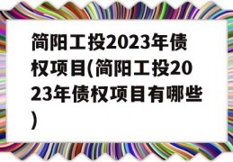 简阳工投2023年债权项目(简阳工投2023年债权项目有哪些)