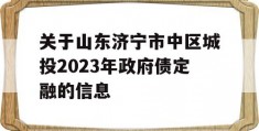 关于山东济宁市中区城投2023年政府债定融的信息