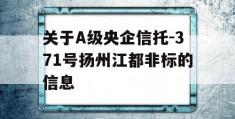 关于A级央企信托-371号扬州江都非标的信息