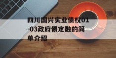 四川国兴实业债权01-03政府债定融的简单介绍