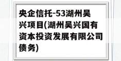 央企信托-53湖州吴兴项目(湖州吴兴国有资本投资发展有限公司债务)