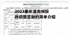 2023重庆潼南城投政府债定融的简单介绍