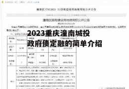 2023重庆潼南城投政府债定融的简单介绍