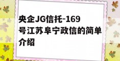 央企JG信托-169号江苏阜宁政信的简单介绍