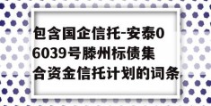 包含国企信托-安泰06039号滕州标债集合资金信托计划的词条