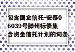 包含国企信托-安泰06039号滕州标债集合资金信托计划的词条