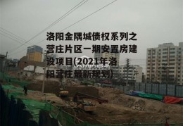 洛阳金隅城债权系列之营庄片区一期安置房建设项目(2021年洛阳营庄最新规划)