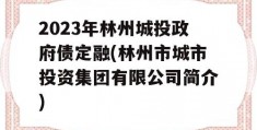 2023年林州城投政府债定融(林州市城市投资集团有限公司简介)