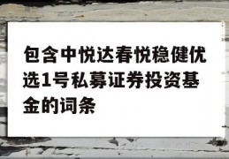 包含中悦达春悦稳健优选1号私募证券投资基金的词条