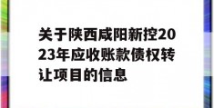 关于陕西咸阳新控2023年应收账款债权转让项目的信息