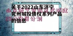 关于2022山东济宁兖州城投债权系列产品的信息