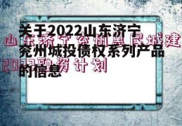 关于2022山东济宁兖州城投债权系列产品的信息