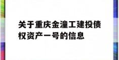 关于重庆金潼工建投债权资产一号的信息