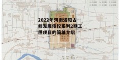 2022年河南洛阳古都发展债权系列2期工程项目的简单介绍