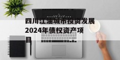 四川江油城市投资发展2024年债权资产项目