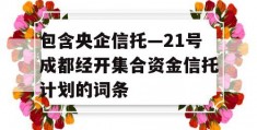 包含央企信托—21号成都经开集合资金信托计划的词条