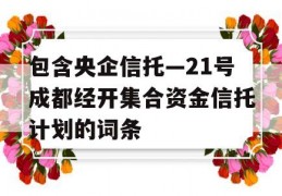 包含央企信托—21号成都经开集合资金信托计划的词条