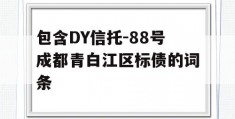 包含DY信托-88号成都青白江区标债的词条