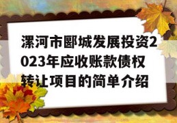 漯河市郾城发展投资2023年应收账款债权转让项目的简单介绍