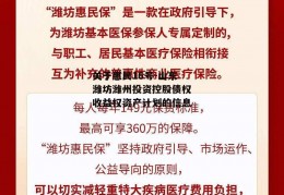 关于惠民16号-山东潍坊潍州投资控股债权收益权资产计划的信息