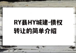 RY县HY城建-债权转让的简单介绍